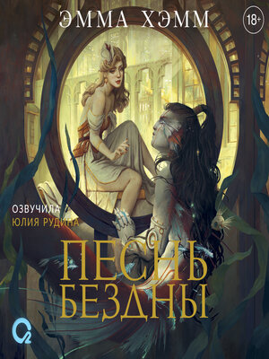 cover image of Песнь бездны